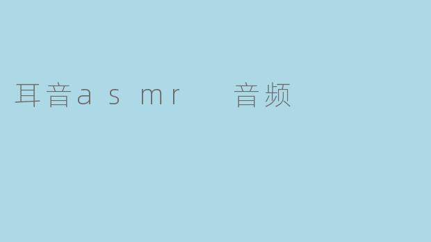 耳音asmr 音频